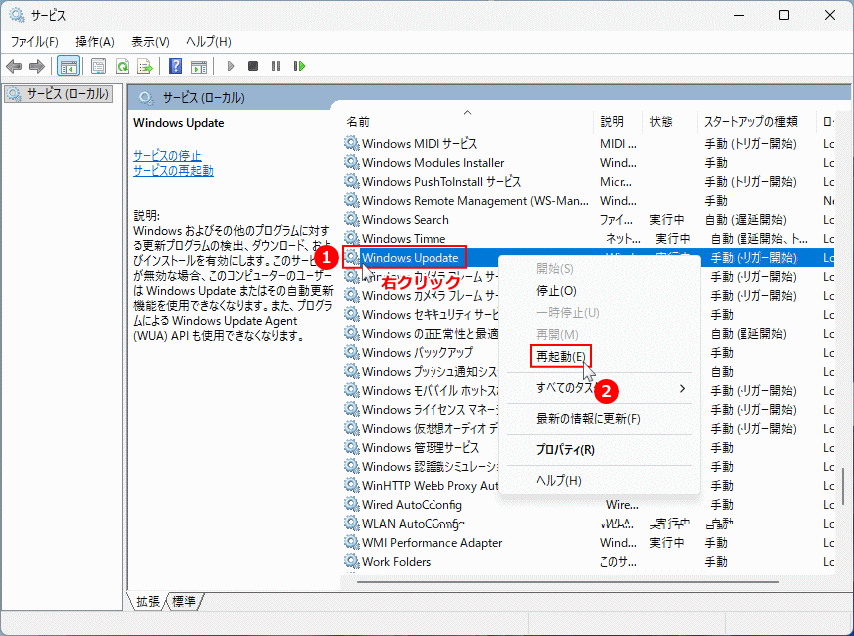 Windows11 サービスのWindows Updaeを再起動