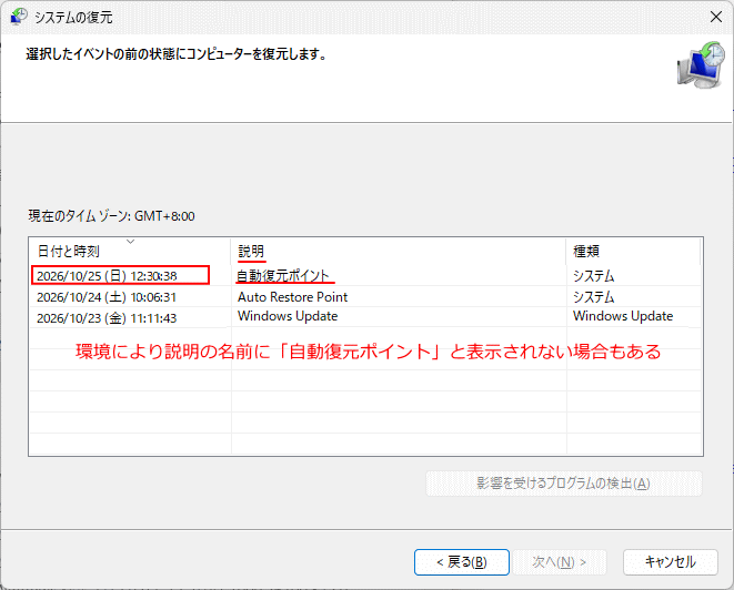 windows11 定期的に自動作成された復元ポイントをシステムの復元から確認