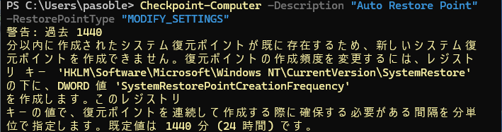 windows11 PowerShellのコマンドで復元ポイント作成のエラー