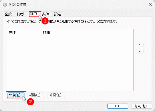 windows11 タスクスケジューラの操作タブで新規をクリックする