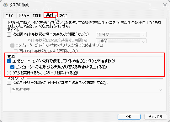 windows11 復元ポイント自動作成タスクの電源条件を確認する