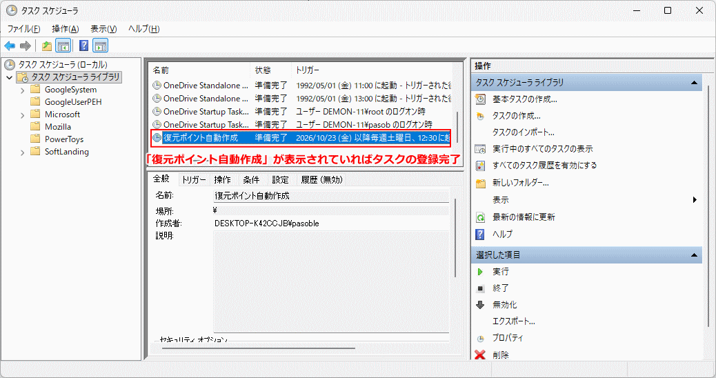 windows11 復元ポイントの自動作成タスクが登録された状態
