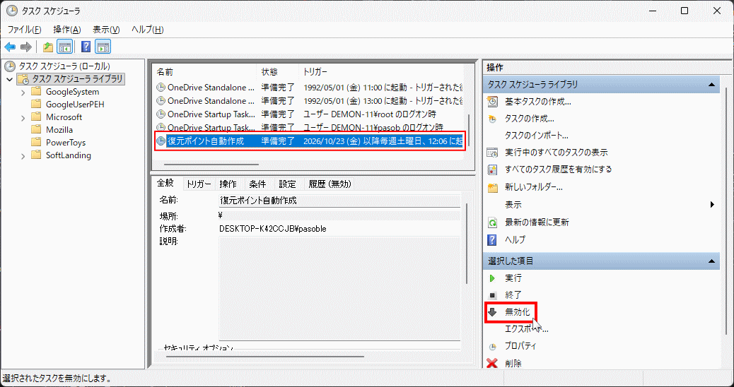 windows11 復元ポイントの自動作成タスクを無効化する