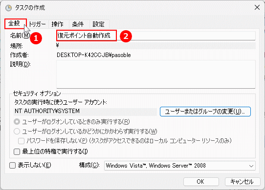 windows11 復元ポイント自動作成タスクの名前を設定する