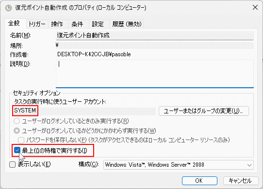 windows11 復元ポイント作成タスクを最上位の特権で実行する