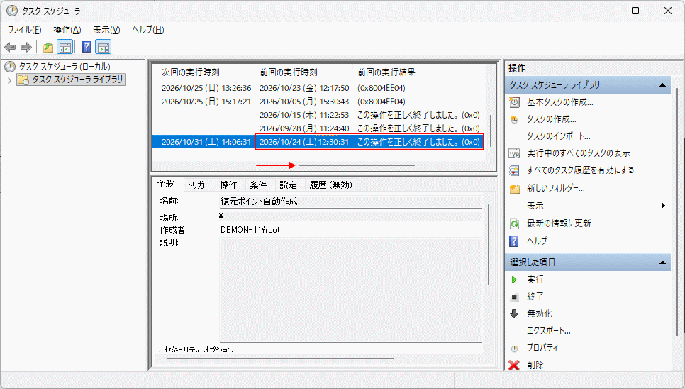 windows11 タスクスケジューラで復元ポイント作成タスクの実行結果を確認する