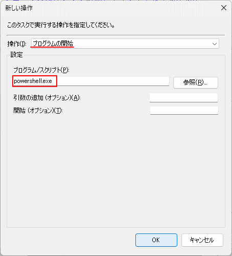 windows11 タスクスケジューラにプログラムpowershellの指定