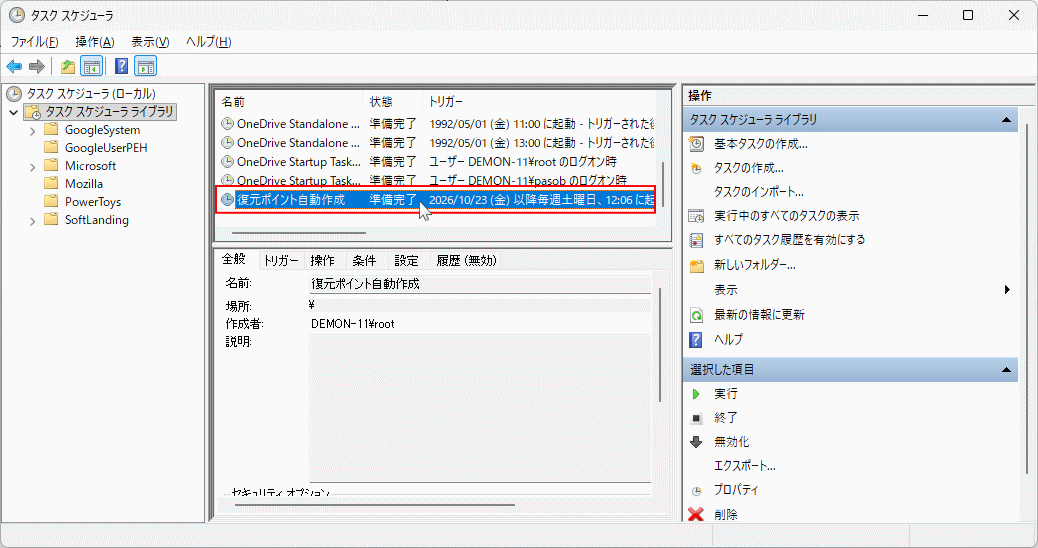 windows11 タスクスケジューラで復元ポイントの自動作成タスクを選択する