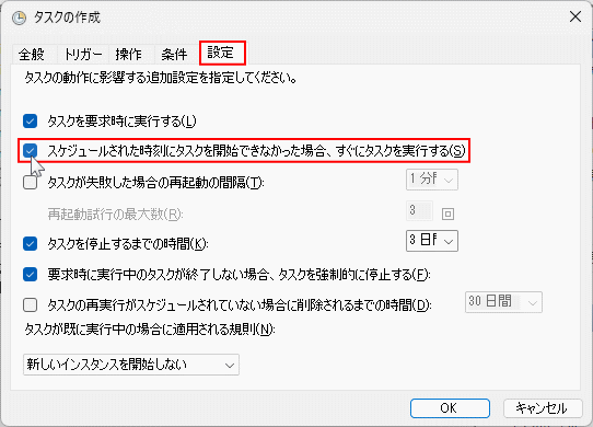windows11 指定時刻に実行できなかったタスクの実行設定を確認する