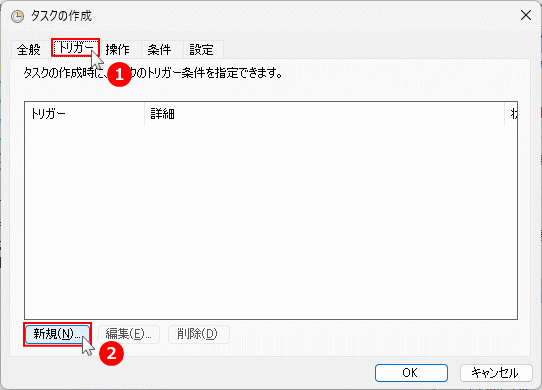 windows11 タスクスケジューラで新しいトリガーを作成する