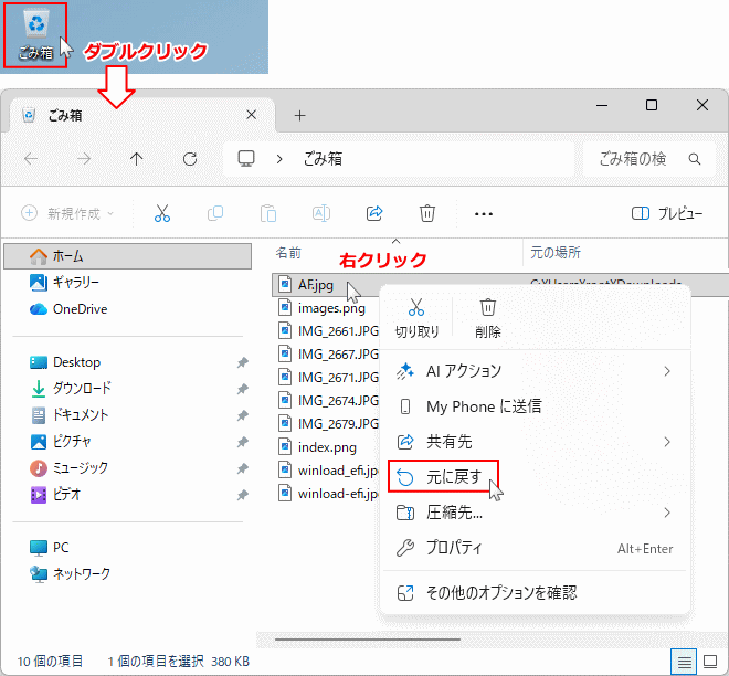 Windows11 ごみ箱のデータを戻にもどす