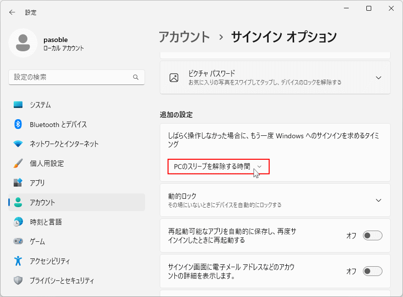 Windows11 スリープ復帰時にパスワード入力有効をクリックして変更
