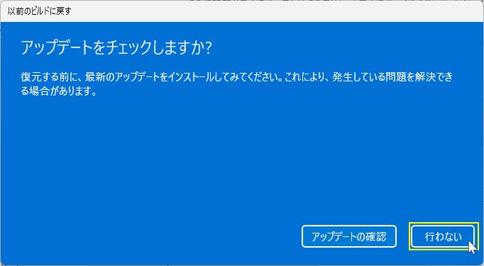 Windows11 バージョンを戻す前にアップデートのチェックするかの質問