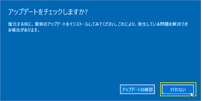 Windows11 のバージョンを戻すときに更新プログラムをチェックしない