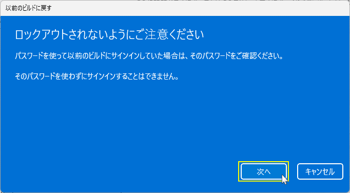Windows11 バージョンに戻した後のロックアウトの注意事項