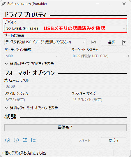 Windows11 Rufus がUSBメモリを認識しているか確認