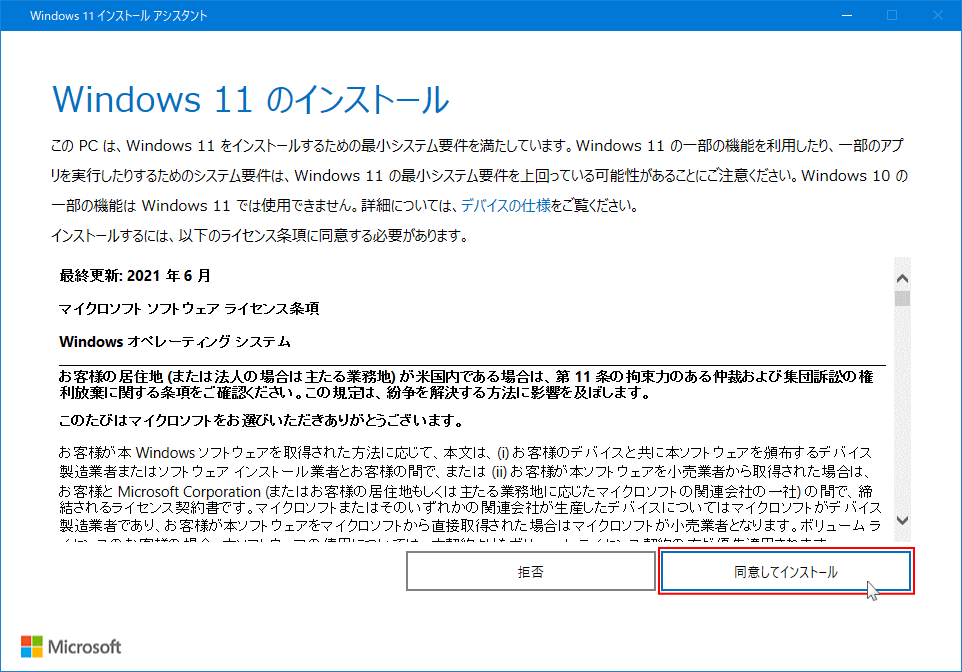 Windows11 のインストールアシスタント実行の同意