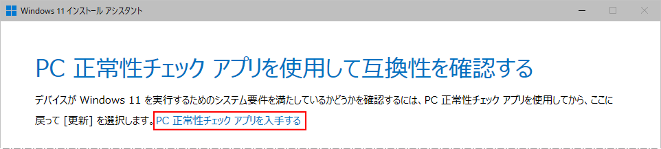 Windows11 インストールアシスタント PC 正常性チェックの実行の要求