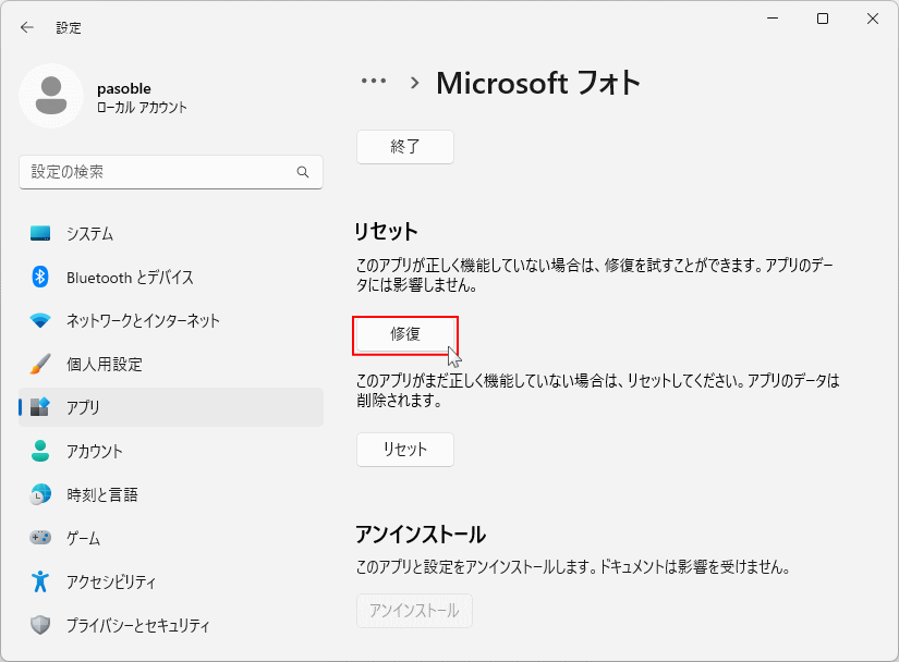 Windows11 の標準搭載アプリの修復機能の実行