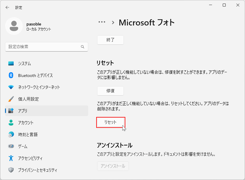 Windows11 の標準搭載アプリのリセット機能の実行