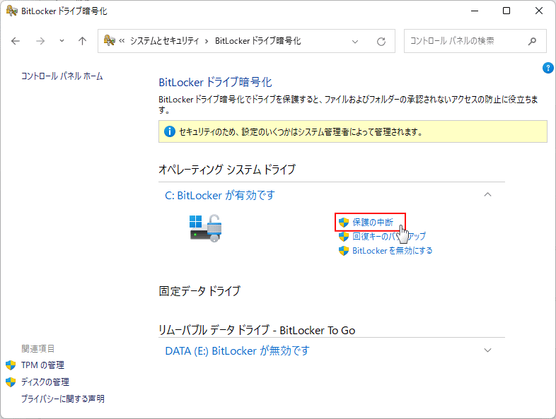 BitLocker の一時的に無効化を実行