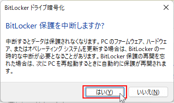 BitLocker の一時的に無効化を実行の確認画面