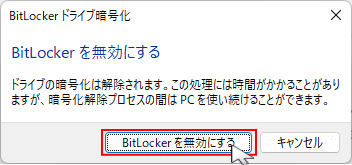 BitLocker の無効化実行の確認画面