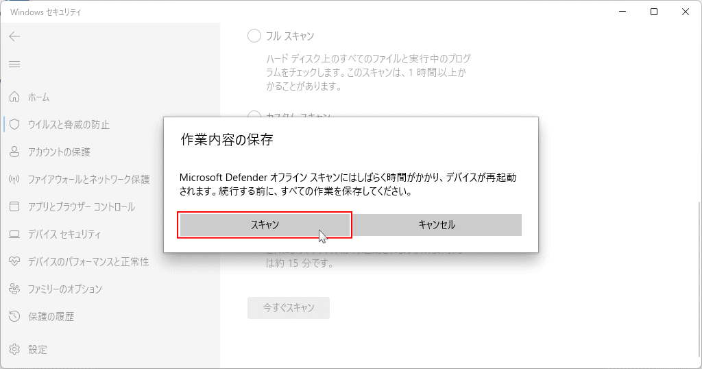 Windows11 オフライン ウイルススキャンの実行確認