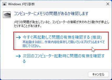 Windows11 メモリチェックの実行