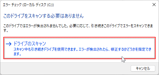 Windows11 チェックディスクの実行