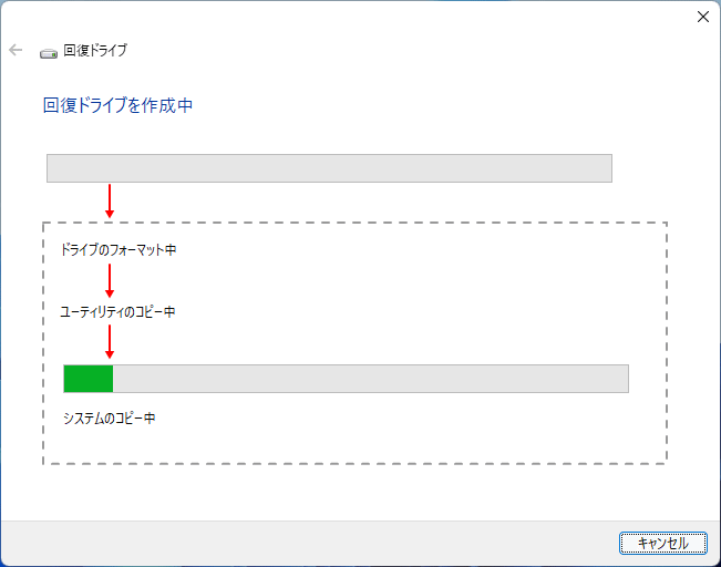 回復ドライブの作製中