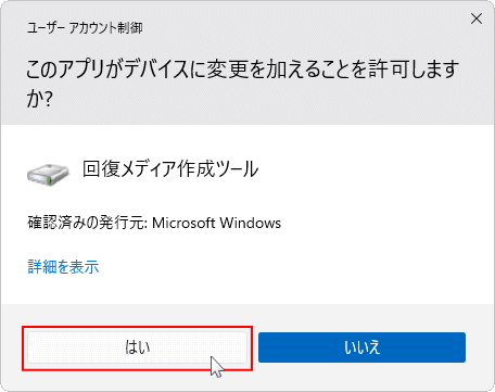 回復ドライブの作成を実行