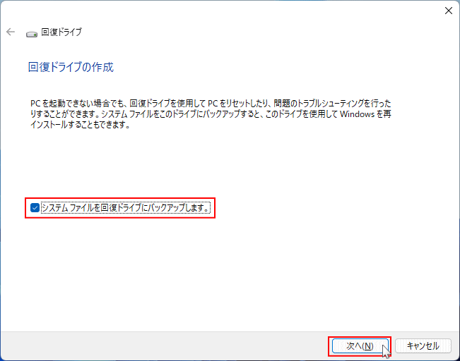 作成する回復ドライブの設定