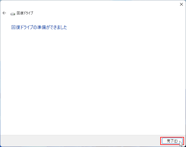 回復ドライブの作製完了