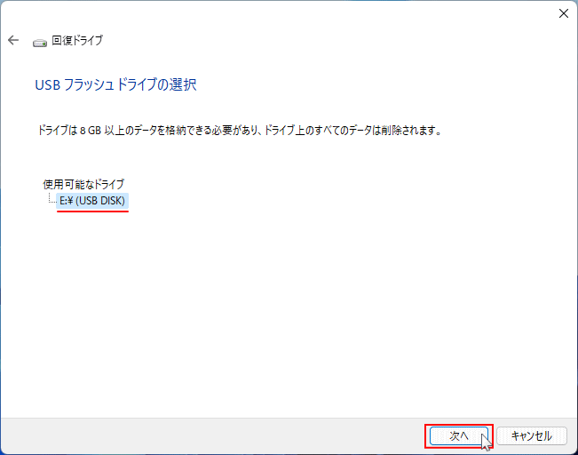 回復ドライブを作製するUSBメモリの選択