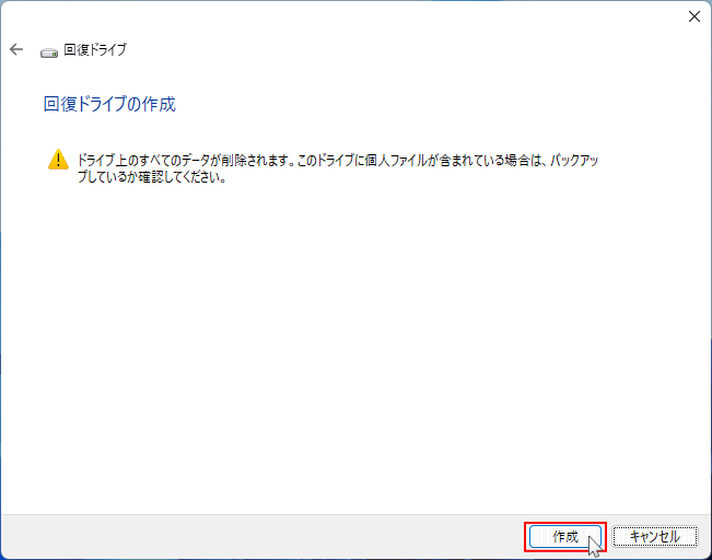 回復ドライブの作製を開始する