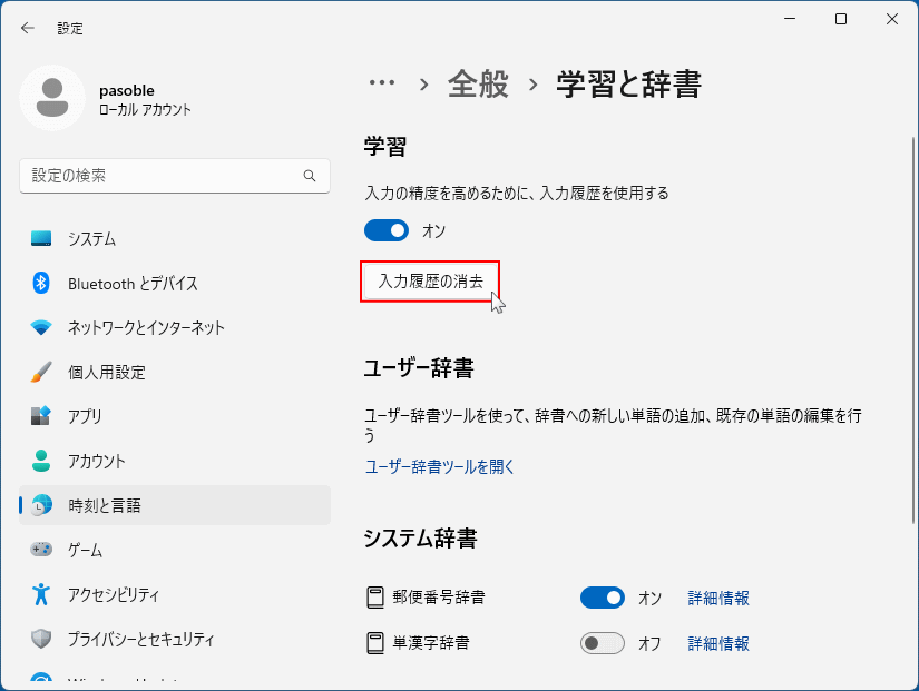 Windows11 予測変換の入力履歴の一括削除の実行