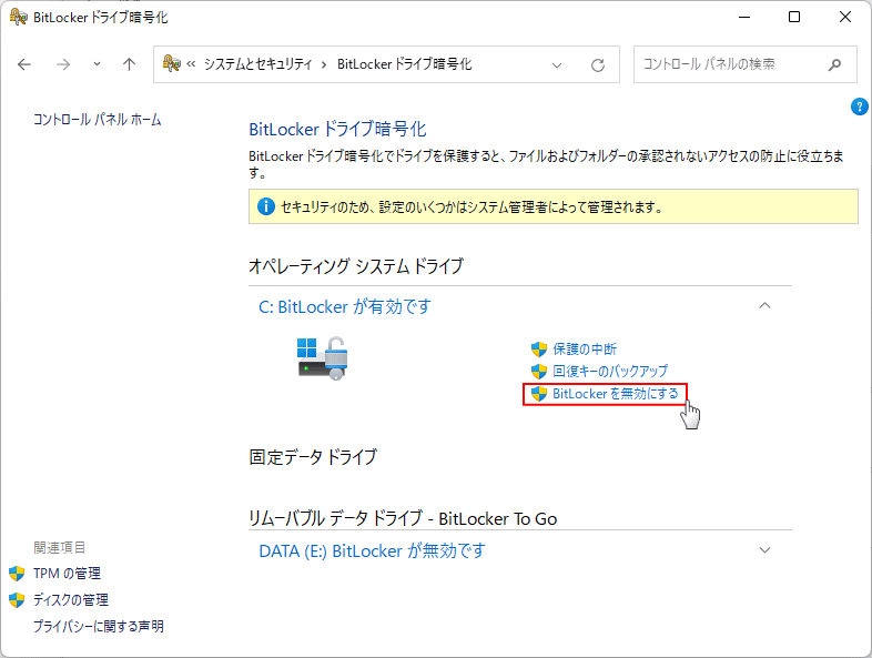 BitLocker の無効化を実行