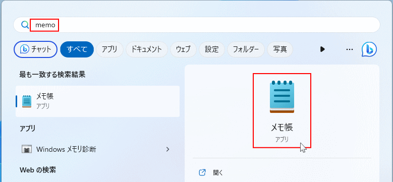 Windows11 メモ帳アプリを起動