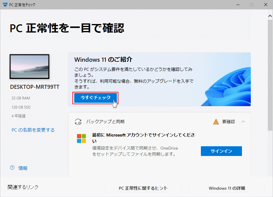 Windows11 のPC 正常性と要件のチェックを実行