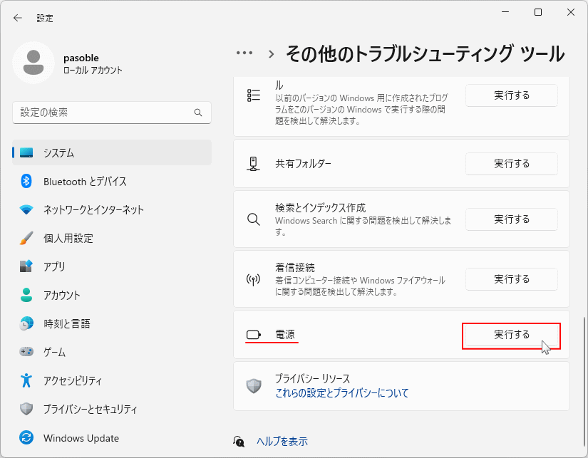 Windows11 電源のトラブルシューティングツールを実行