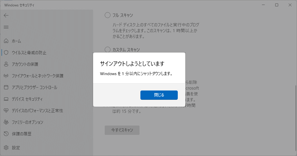 Windows11 オフライン ウイルススキャンのサインアウトの表示
