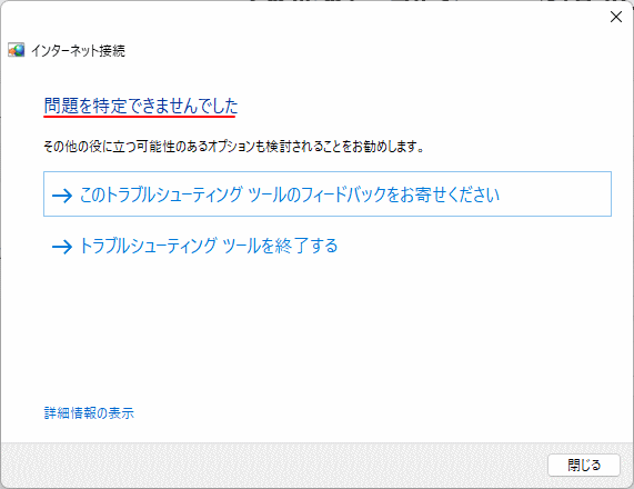 Windows11 トラブルシューティングツールで修復未完了