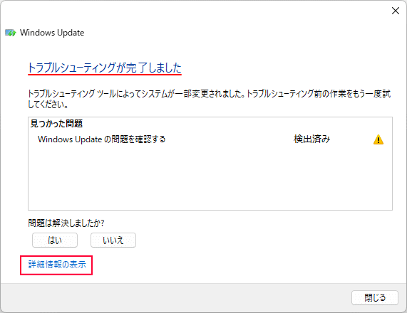 Windows11 トラブルシューティングツールで修復完了