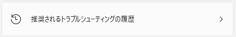 Windows11 自動トラブルシューティングツールの履歴