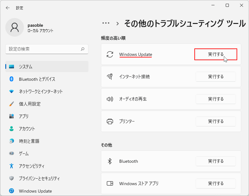 Windows11 トラブルシューティングツールの実行