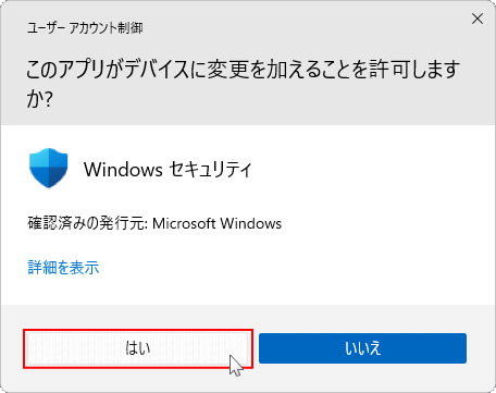 Windows11 オフライン ウイルススキャンのユーザーアカウント制御の確認