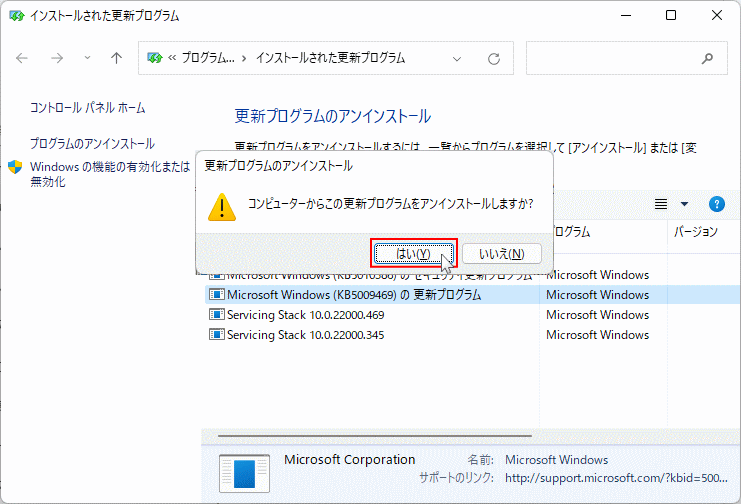 Windows11 更新プログラのアンインストールを実行