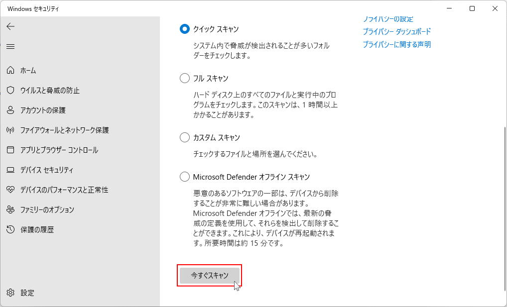 Windows11 ウイルス クイック スキャンの実行