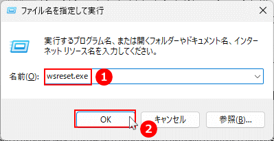 Windows11 wsreset.exeを実行する